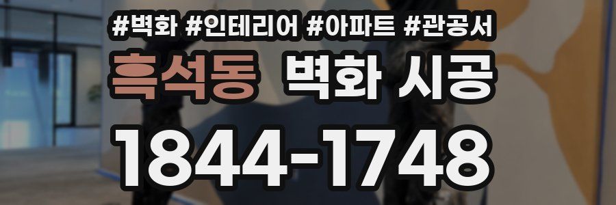 흑석동 벽화 시공