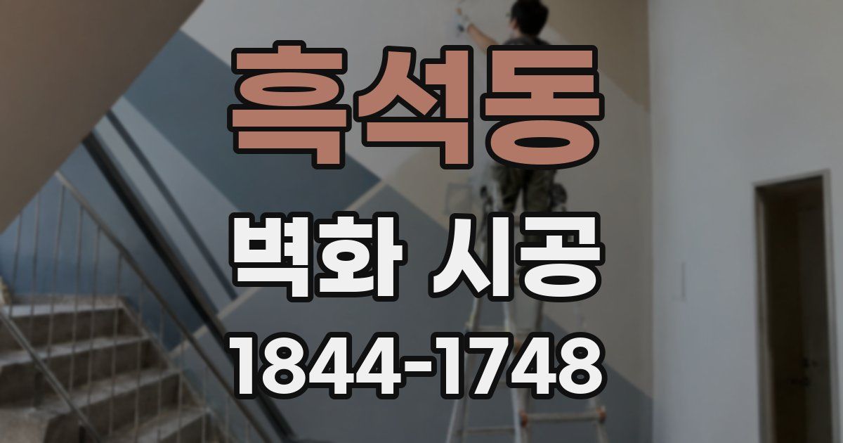 흑석동 벽화 시공