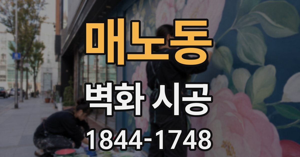 매노동 벽화 시공