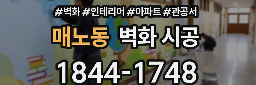 매노동 벽화 시공