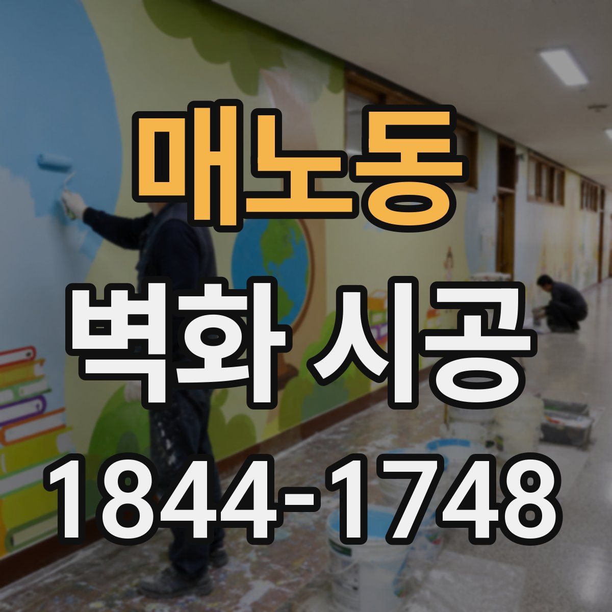 매노동 벽화 시공