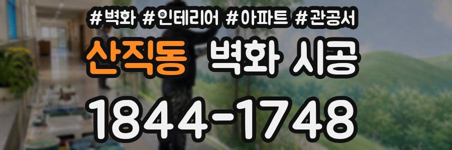 산직동 벽화 시공
