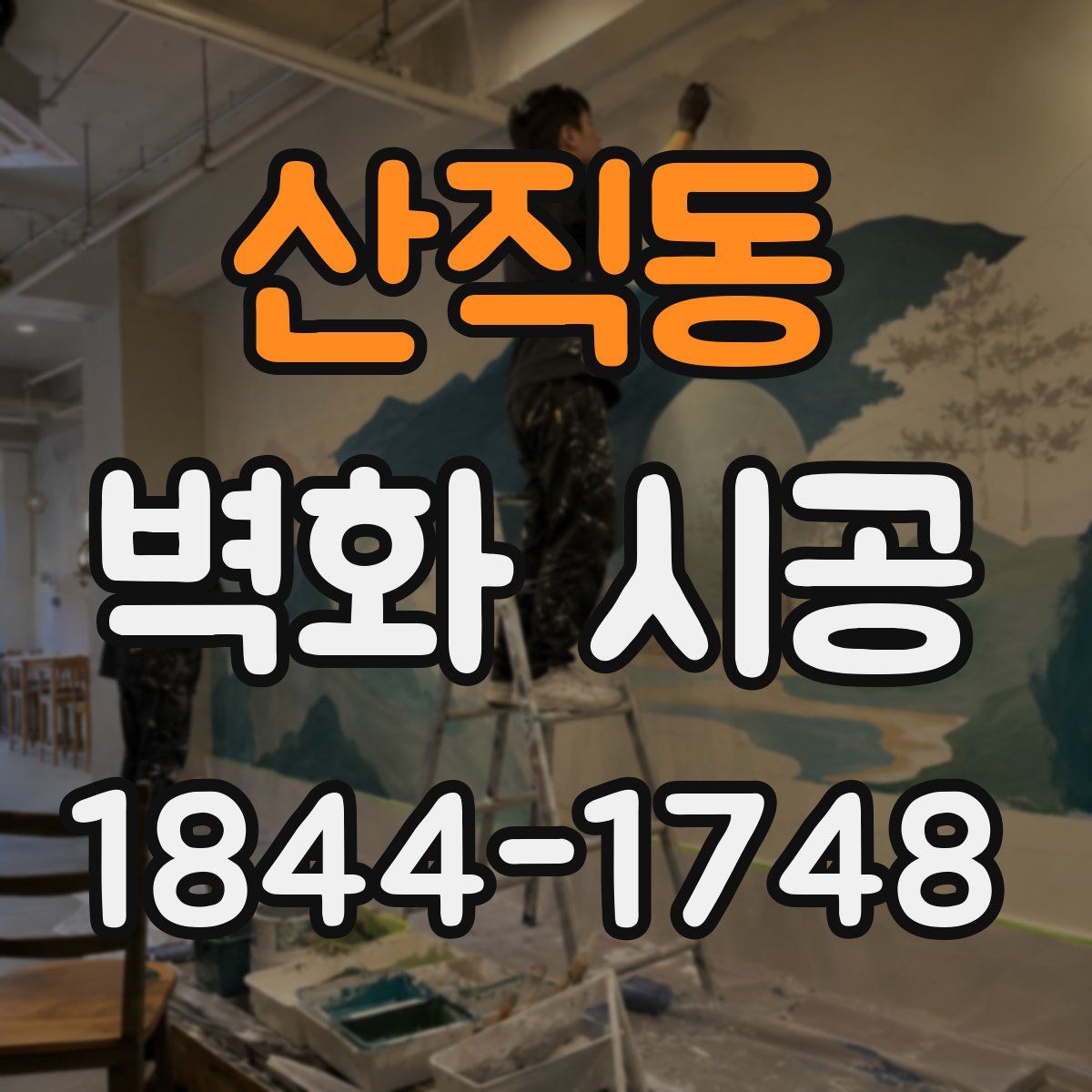 산직동 벽화 시공