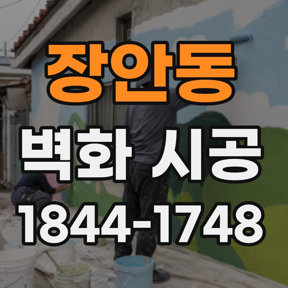 장안동 벽화 시공