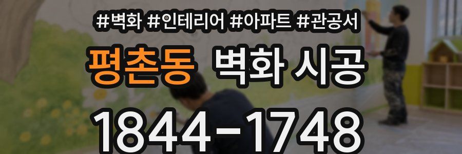 평촌동 벽화 시공