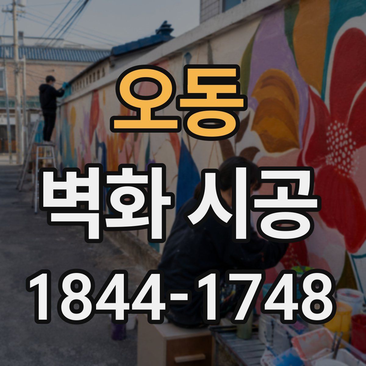 오동 벽화 시공
