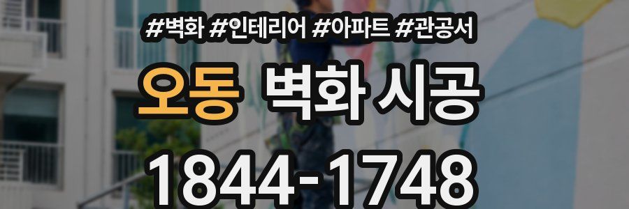 오동 벽화 시공