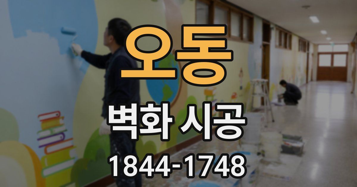 오동 벽화 시공