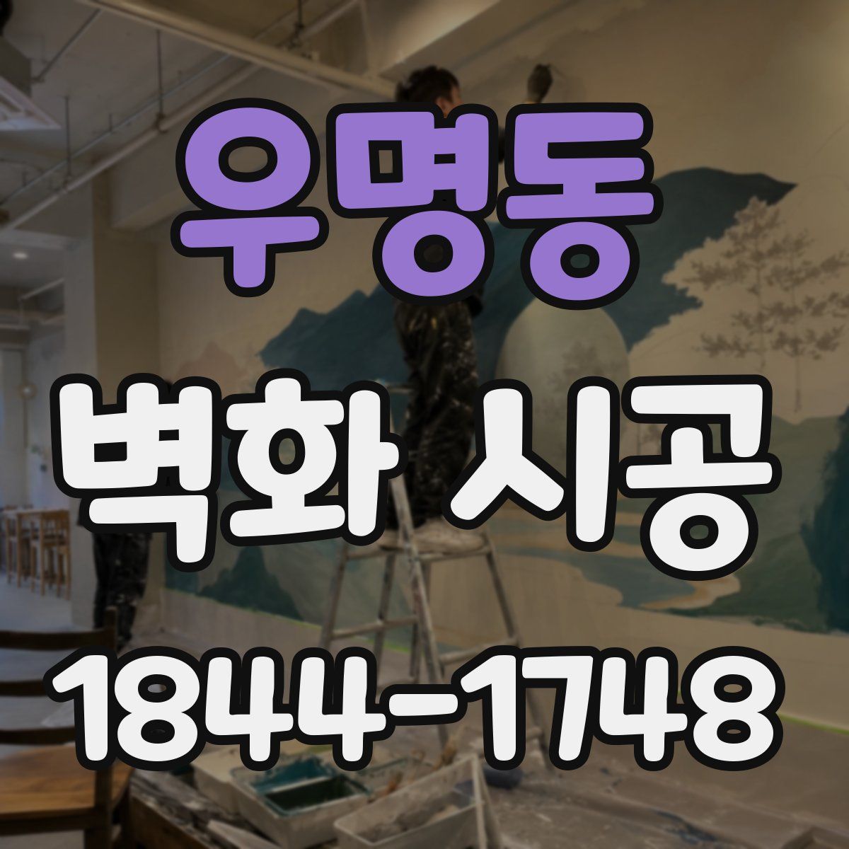 우명동 벽화 시공