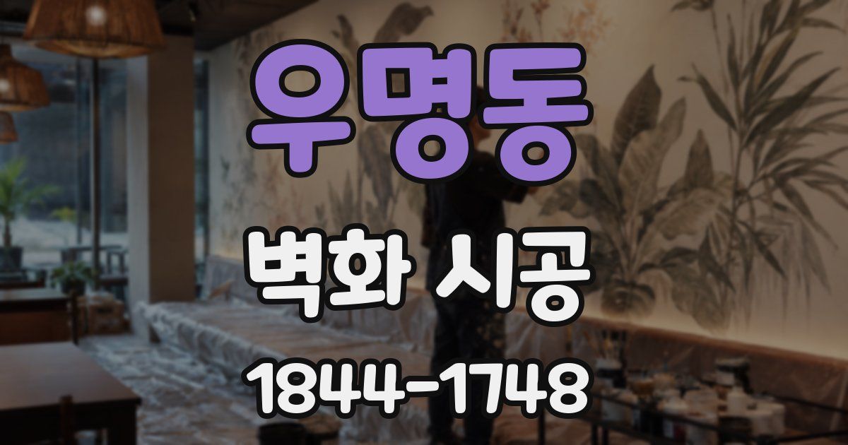 우명동 벽화 시공