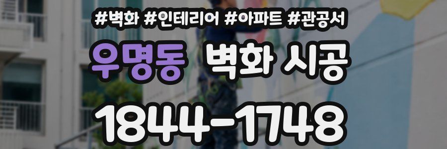 우명동 벽화 시공