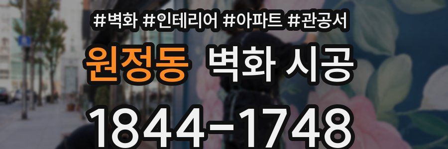 원정동 벽화 시공