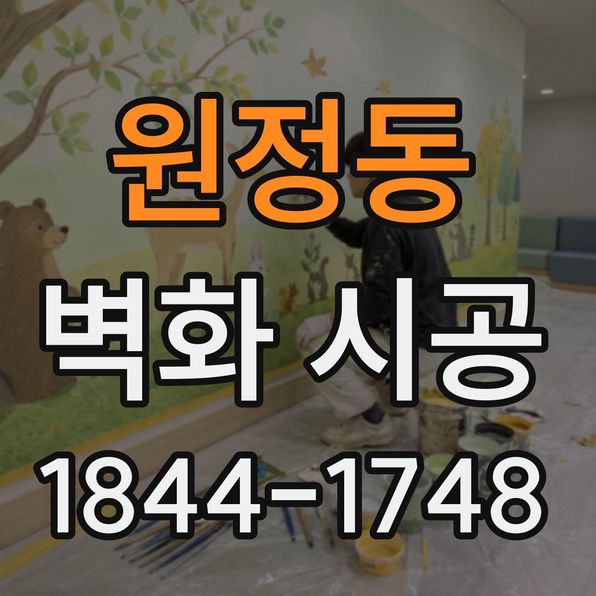 원정동 벽화 시공