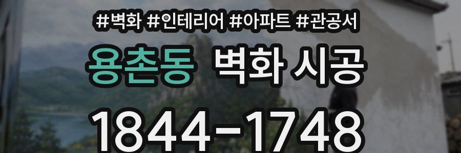 용촌동 벽화 시공