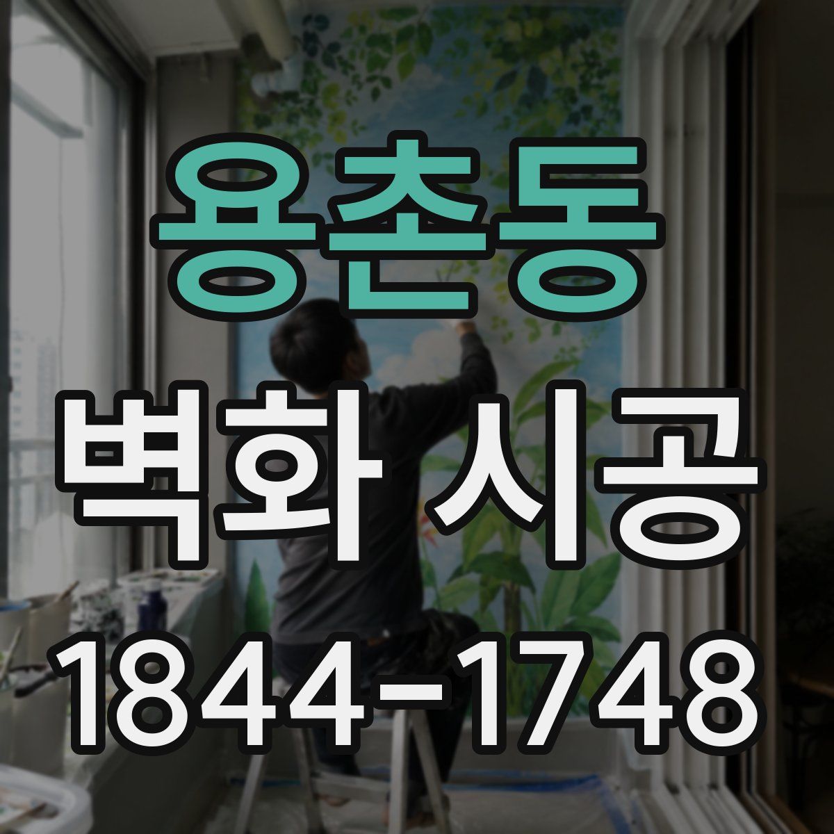 용촌동 벽화 시공