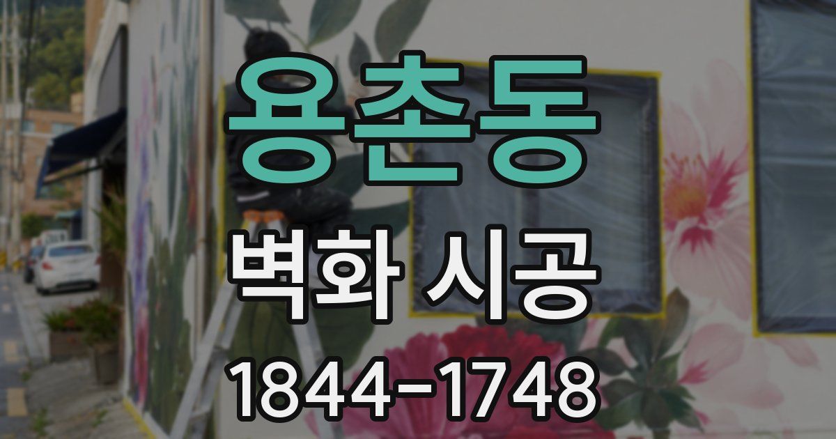용촌동 벽화 시공