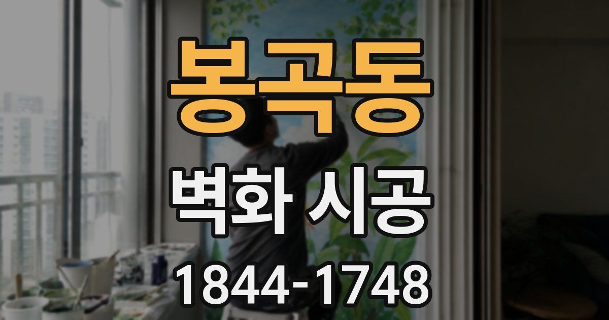 봉곡동 벽화 시공