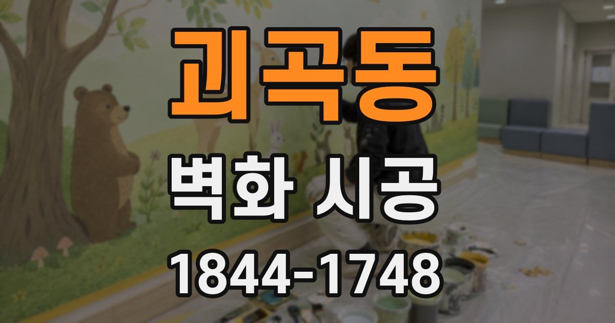괴곡동 벽화 시공