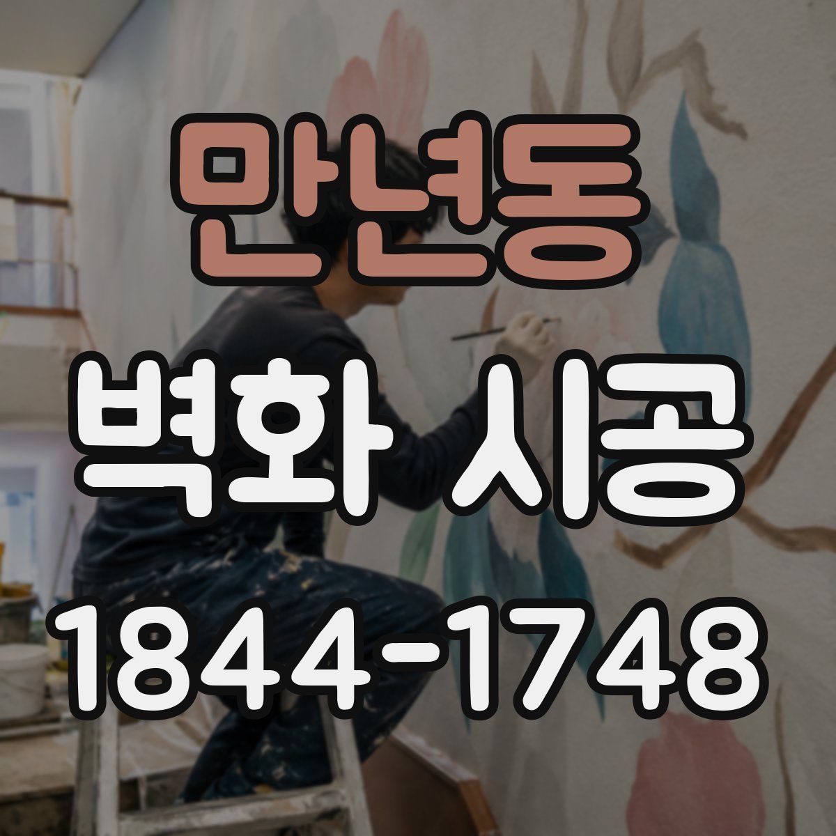 만년동 벽화 시공