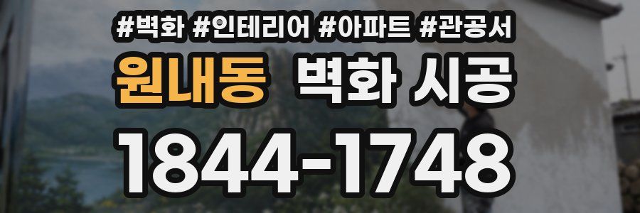 원내동 벽화 시공