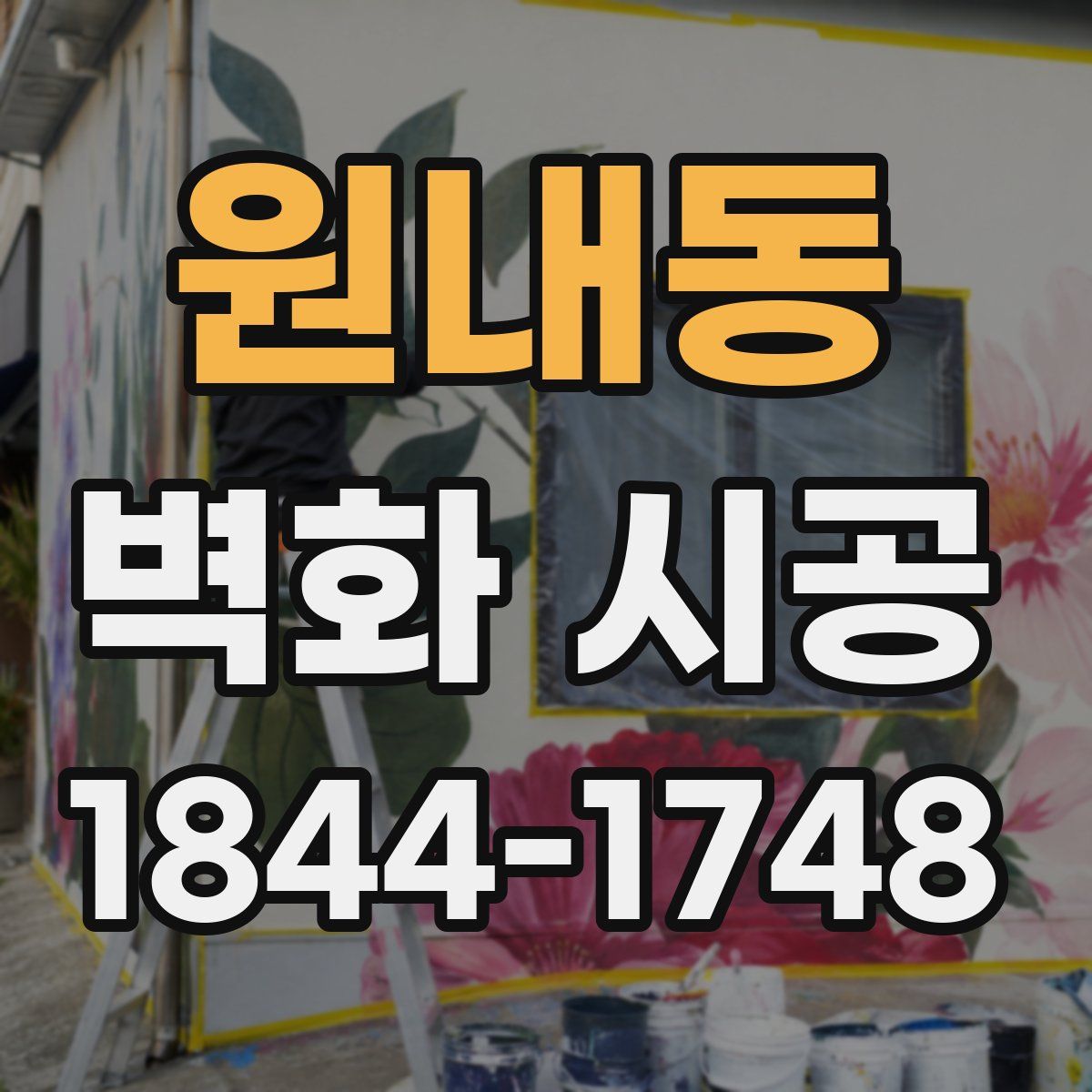 원내동 벽화 시공