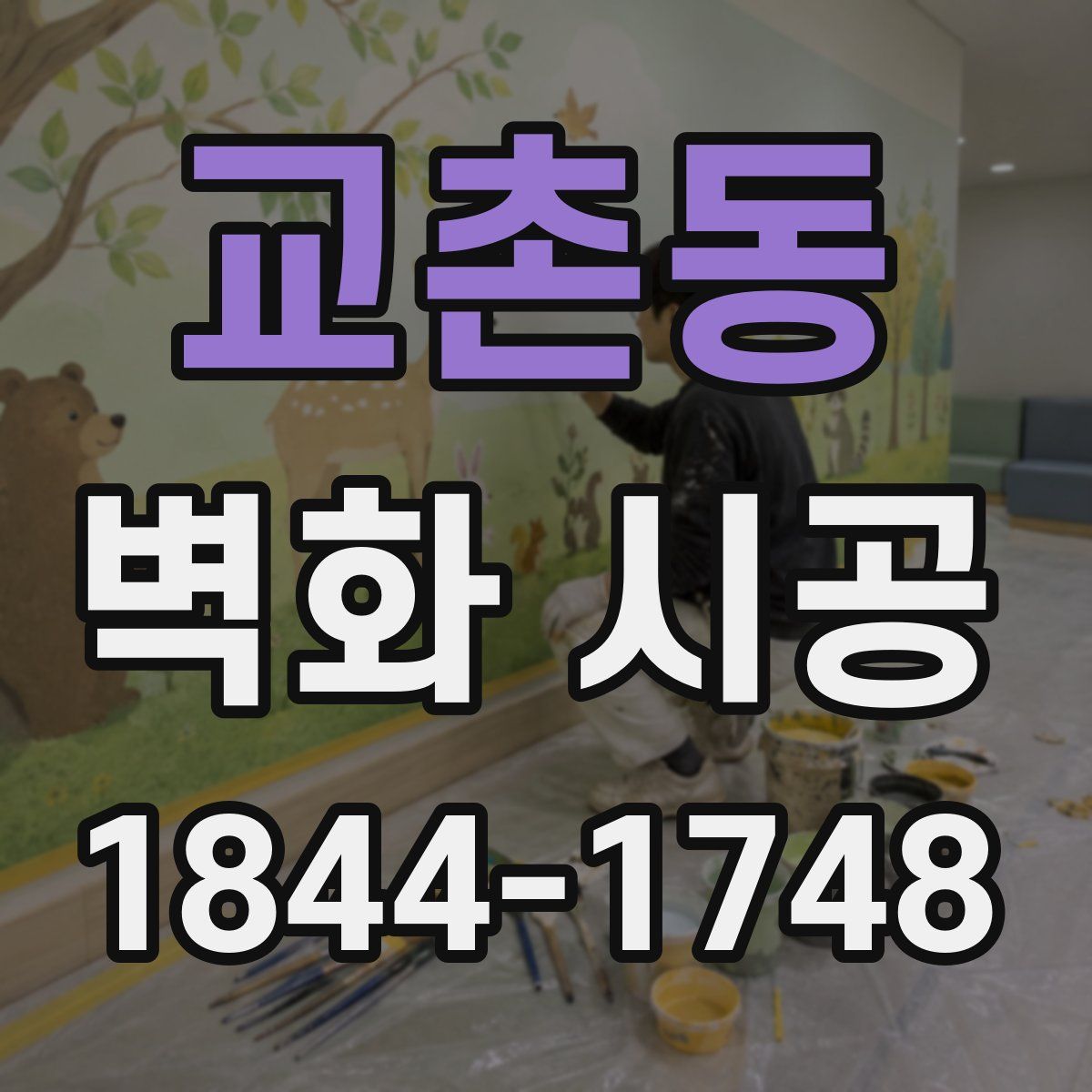 교촌동 벽화 시공