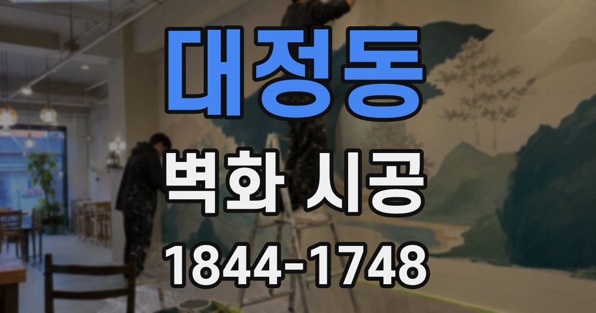 대정동 벽화 시공