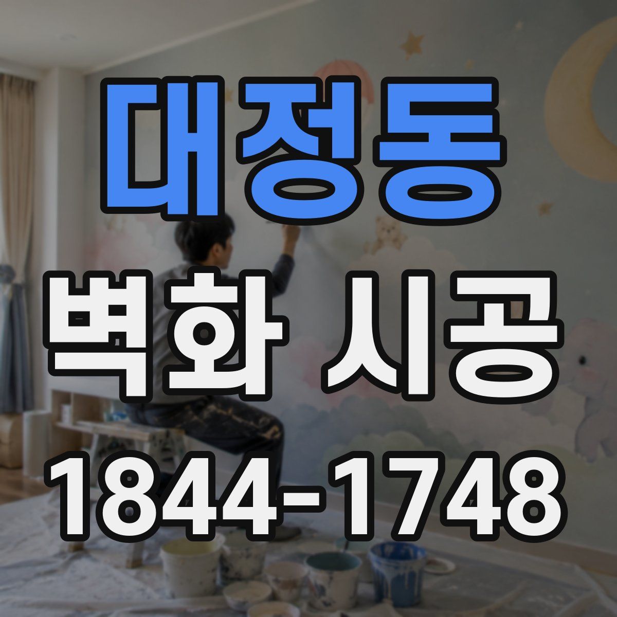 대정동 벽화 시공