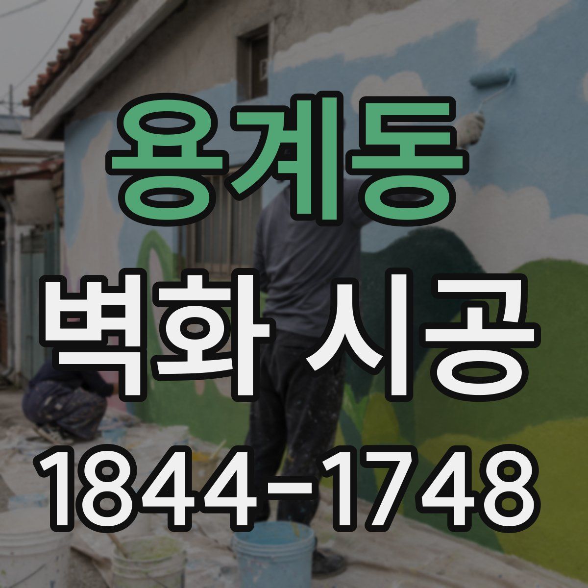 용계동 벽화 시공