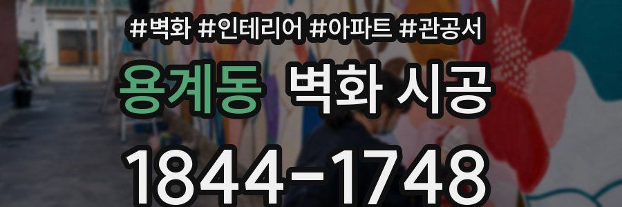 용계동 벽화 시공