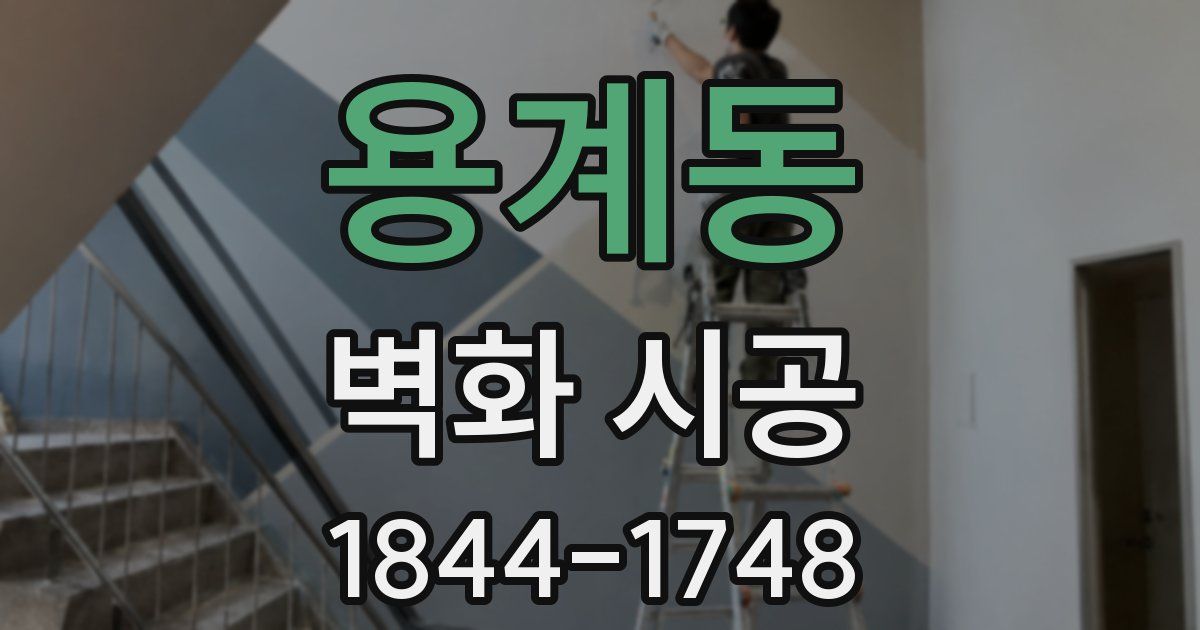 용계동 벽화 시공
