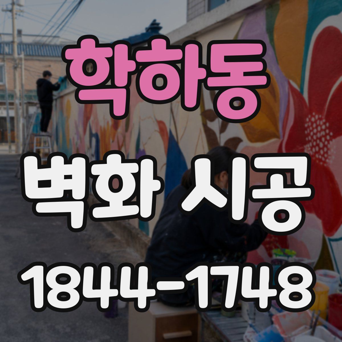 학하동 벽화 시공