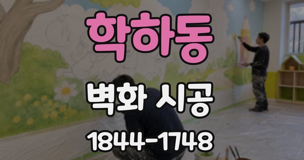 학하동 벽화 시공