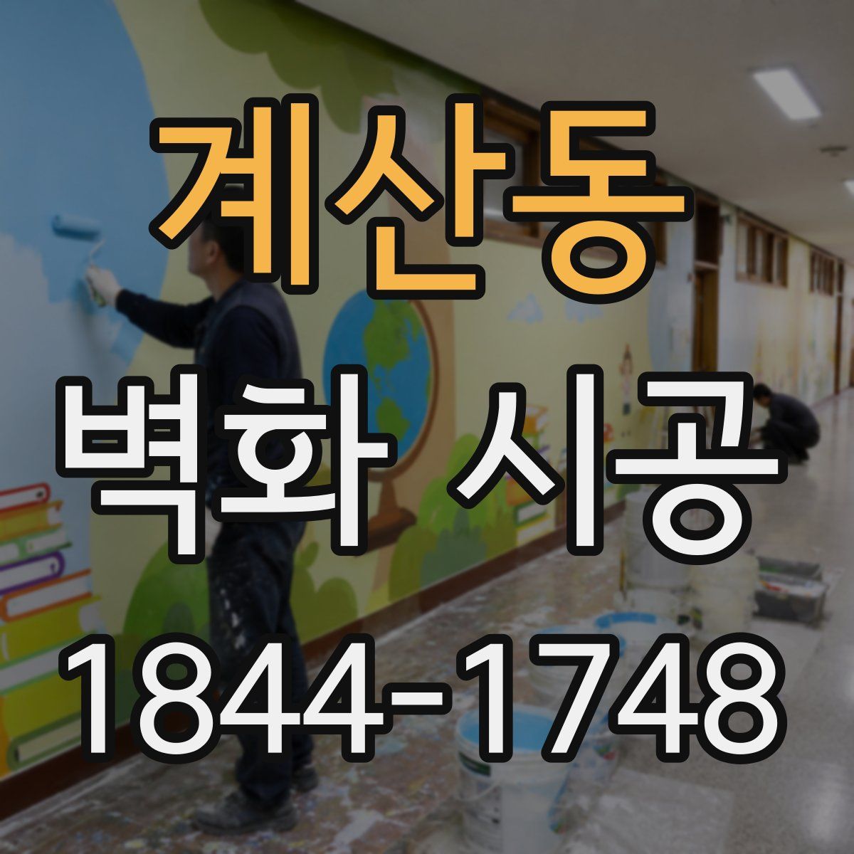 계산동 벽화 시공
