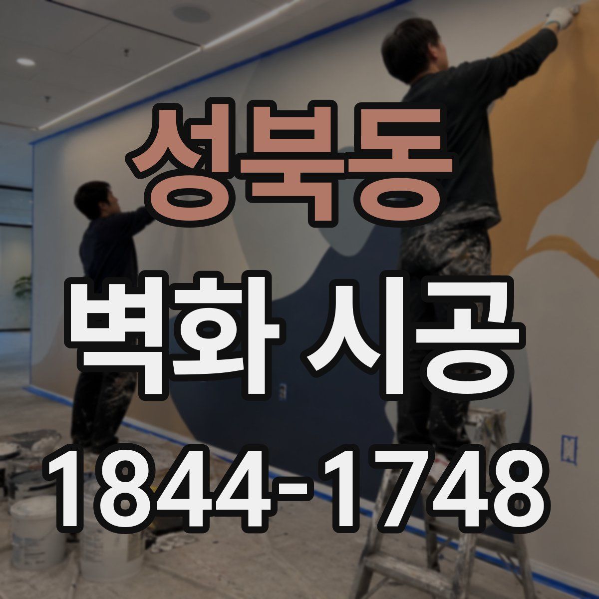 성북동 벽화 시공