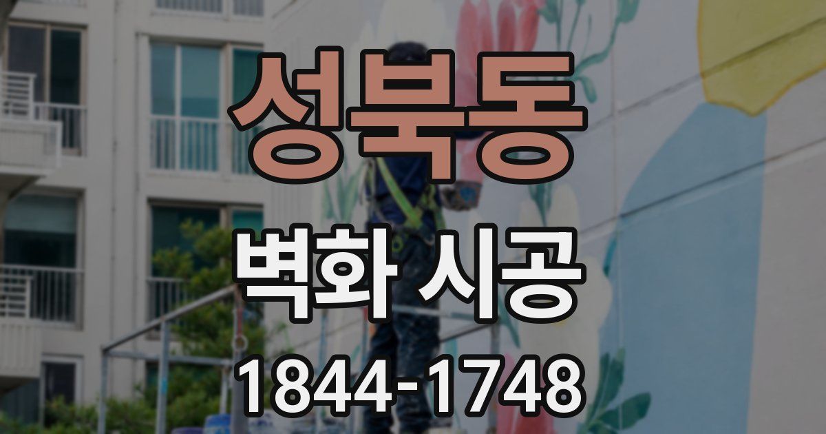 성북동 벽화 시공