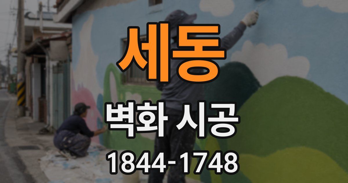 세동 벽화 시공