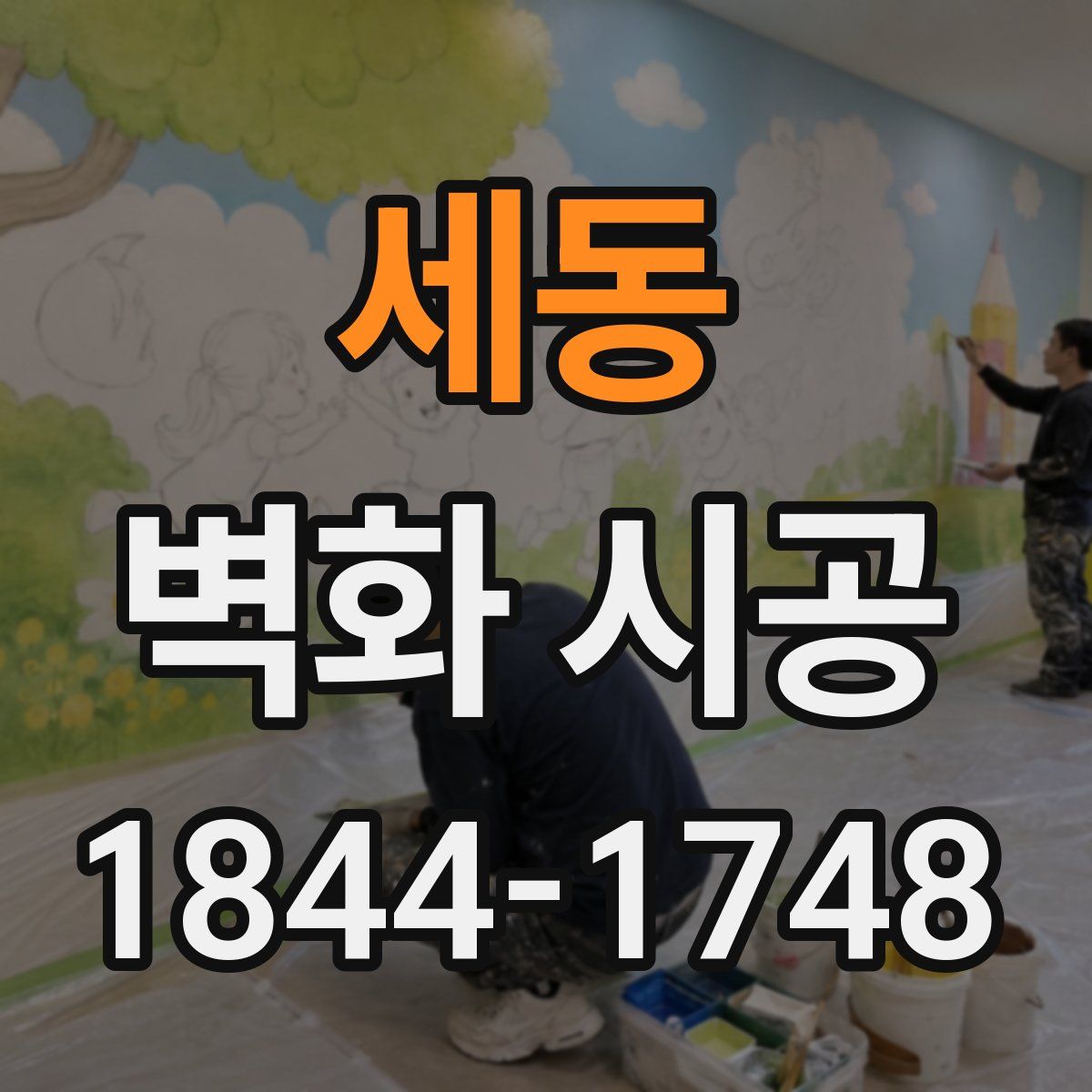 세동 벽화 시공