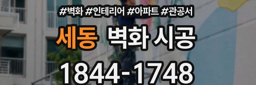 세동 벽화 시공
