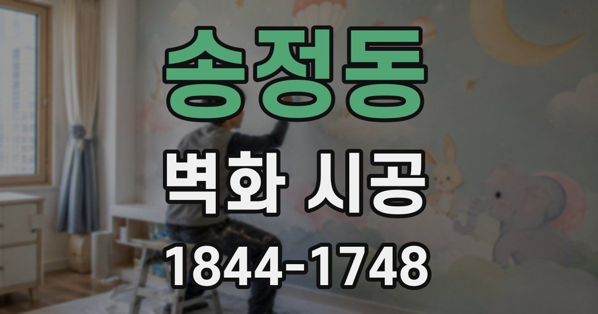 송정동 벽화 시공