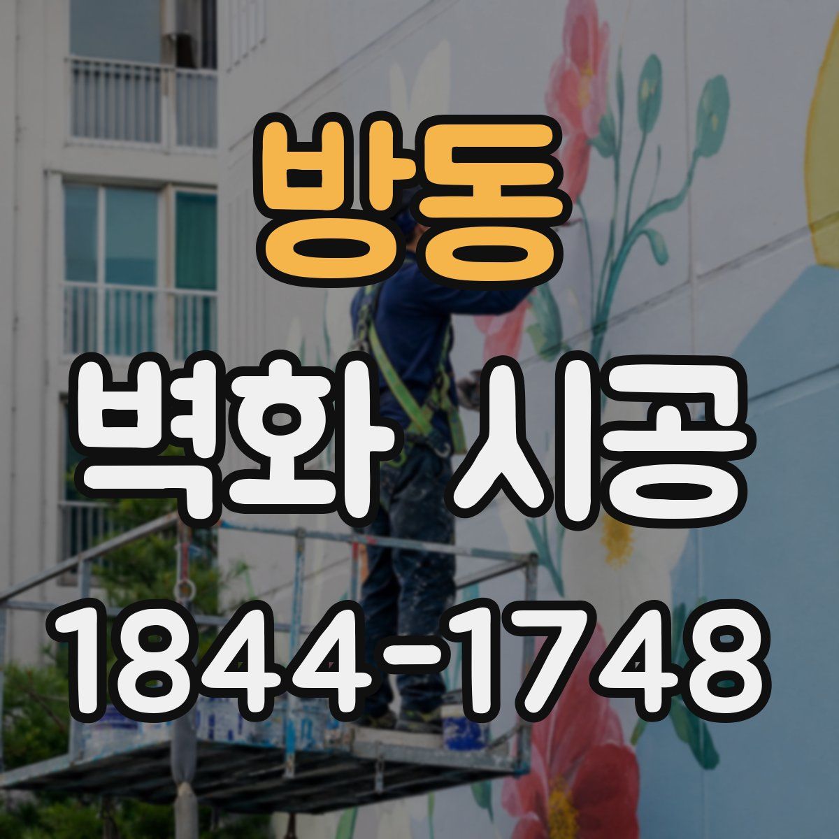 방동 벽화 시공