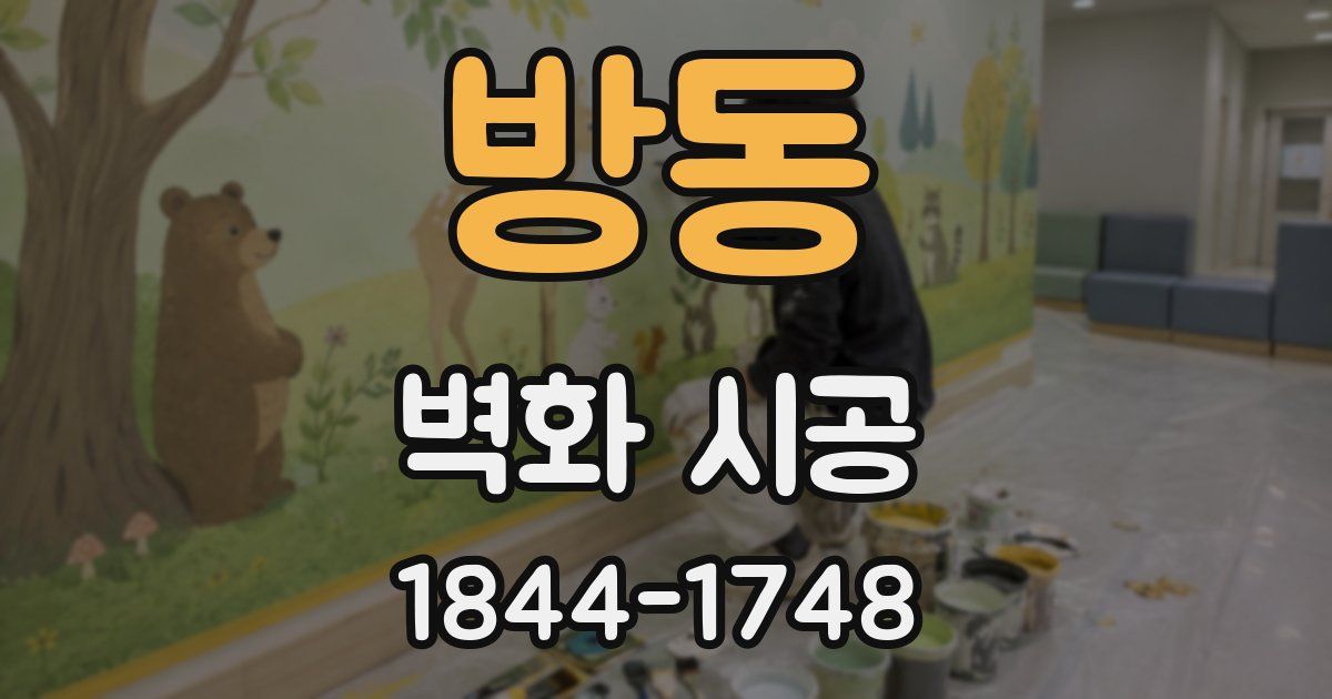 방동 벽화 시공