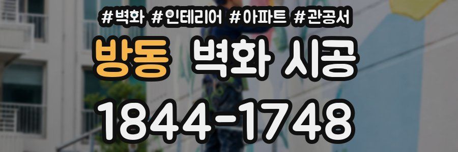 방동 벽화 시공