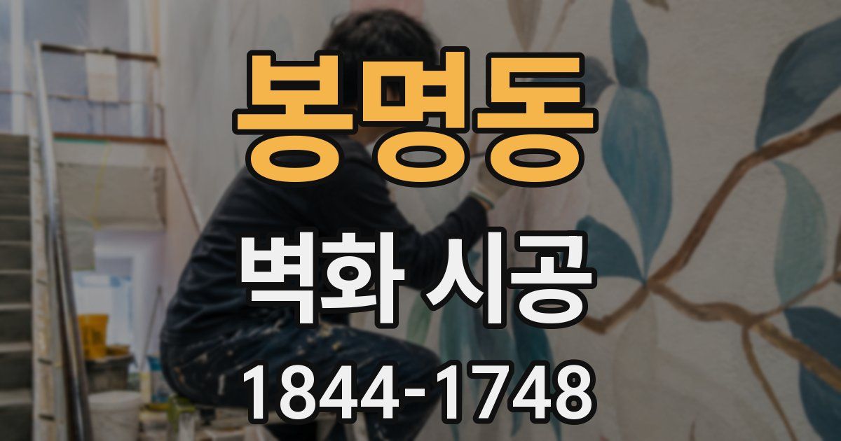 봉명동 벽화 시공