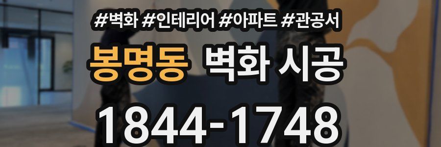 봉명동 벽화 시공