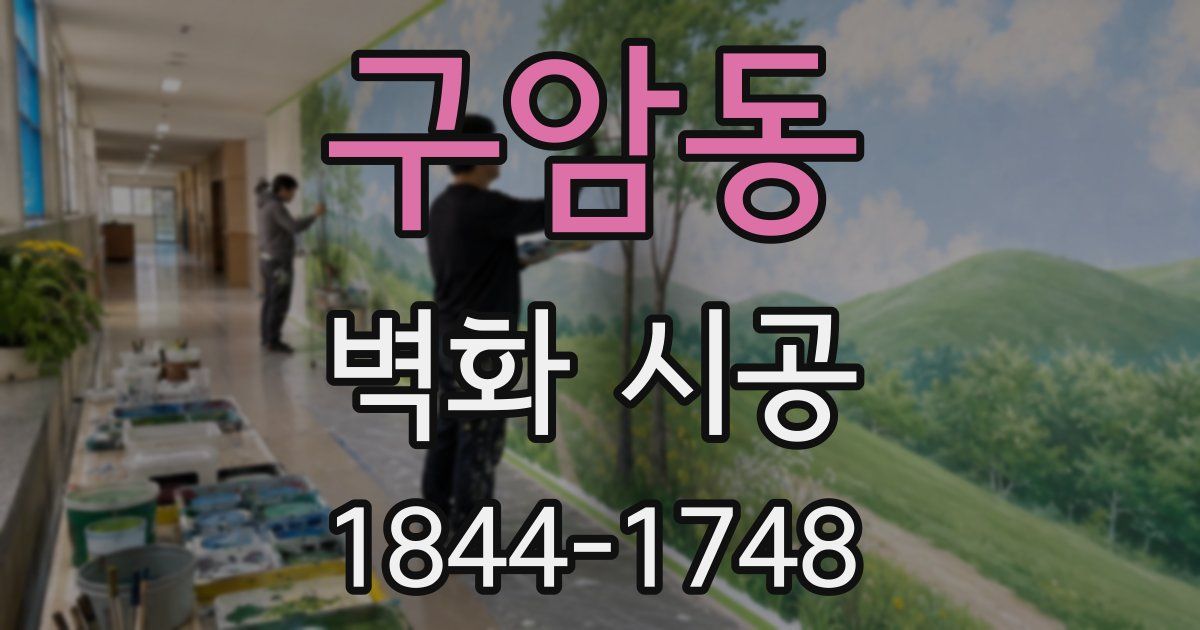 구암동 벽화 시공