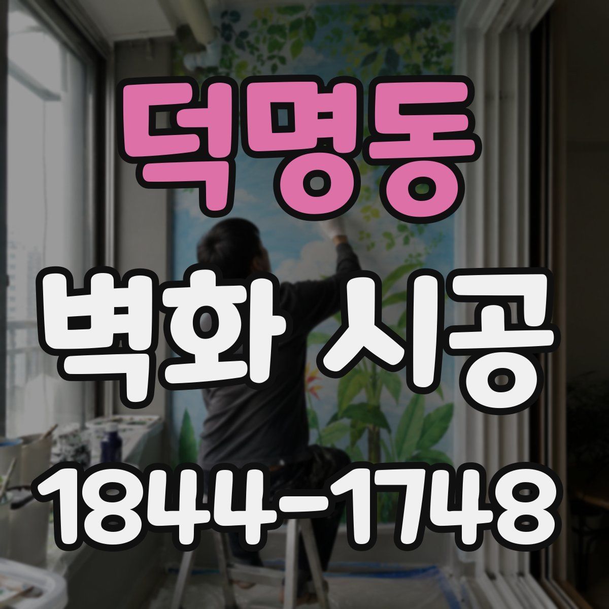 덕명동 벽화 시공
