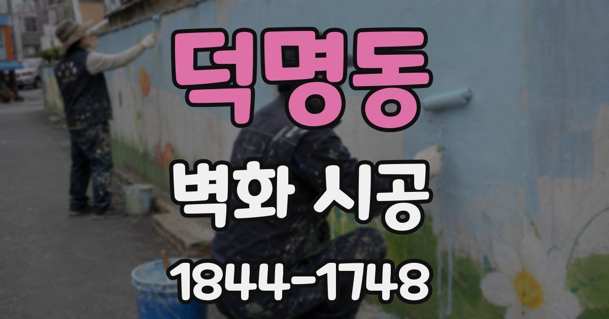 덕명동 벽화 시공