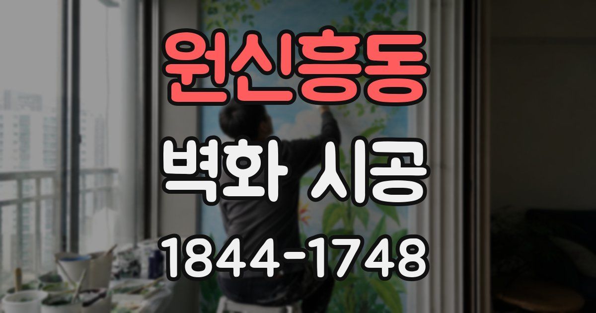원신흥동 벽화 시공