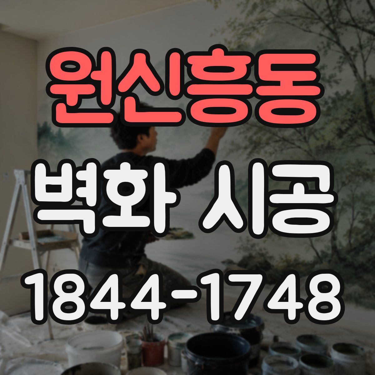 원신흥동 벽화 시공